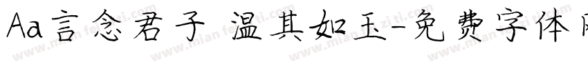 Aa言念君子 温其如玉字体转换